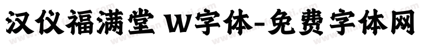 汉仪福满堂 W字体字体转换
